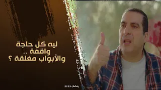 ليه كل حاجة واقفة والأبواب مغلقة وعلى طول بيحصل منع فى حياتي 