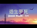Lagu 遊生夢死 / Yuusei Boushi - Eve | With Romaji lyrics
