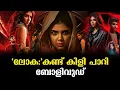 Download Lagu ലോക: കണ്ട് കിളി പാറി ബോളിവുഡ് | Lokah chapter:1 chandra | Kalyani priyadarshan | Naslen| lokah movie