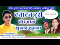 Download Lagu अशोक राजवाड़े \u0026 सुमन कुर्रे || टना टन टुरी तोर बाल खुल्ला खुल्ला || पटेल साउंड पतरापाली