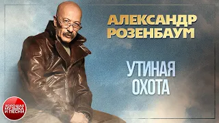 УТИНАЯ ОХОТА ХОРОШАЯ МУЗЫКА И ПЕСНИ АЛЕКСАНДР РОЗЕНБАУМ 