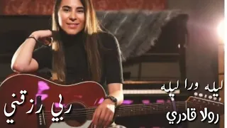 رولا قادري   ليله ورا ليله                     دندنها