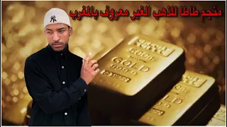 منجم طاطا للذهب الغير معروف بالمغرب 