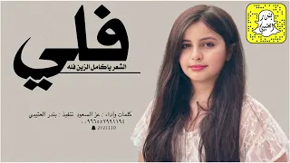 فلي الشعر ياكامل الزين فله اداء عز السعود 2023 حصريا 