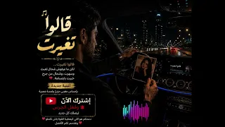   قالوا تغي رت                     أغنية مغربية حزينة بإحساس عميق دندنها