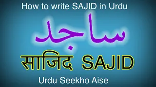 how to write sajid in urdu sajid name meaning in urdu sajid name meaning sajid sajid urduseekho