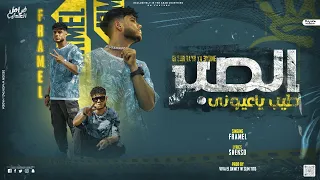 مهرجان الصبر طيب يعيوني الصبر طيب يا فخم فرامل العندليب توزيع فيفا الدولي وسليم تيتو 2023 