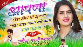 Download SONG {482} ढांचा मीणा गीत आपणा छोरा छोरी सुणगा थारा मारा प्यार की बाता | Sonu Badolas New Song 2021 MP3