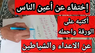اكتب الطلسم للاختفاء عن اعين الناس والاعداء 