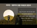 이무진 - 청혼하지 않을 이유를 못 찾았어 [가사/Lyrics]