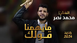 جديد الاغنية الليبية مايهمنا قولك للفنان محمد نصر M3 Y7mna Golk 2024 Muhammad Nasr AlMegrahi  جديد الاغنية الليبية مايهمنا قولك للفنان محمد نصر M3 Y7mna Golk 2024 Muhammad Nasr AlMegrahi