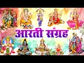 Download Lagu #Trending Aartiyan Collection - संपूर्ण आरती संग्रह - सबसे ज्यादा सुनी जाने वाली आरतियां - Aarti