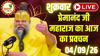 LIVE Now: प्रेमानंद जी महाराज का आज का प्रवचन | 📅 04 September 2026