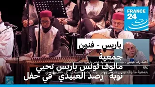 جمعية مالوف تونس باريس تحيي نوبة رصد العبيدي في حفل في باريس 