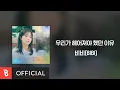 [Lyrics Video] BIBI(비비) - Maybe if(우리가 헤어져야 했던 이유)