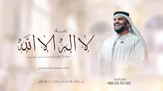 زفات 2025 حسين الجسمي زفة لا اله الا الله حصريا بدون حقوق 