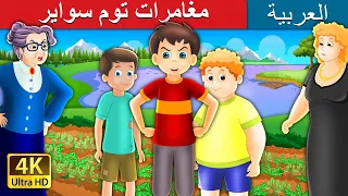 مغامرات توم سواير Tom Swayer And His Adventures Story In Arabic ArabianFairyTales 
