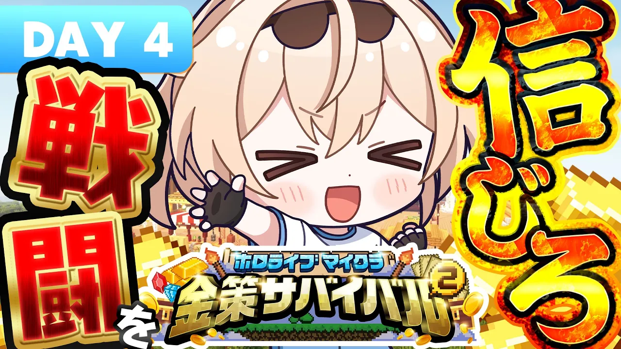 【#ホロ金策サバイバル2 】戦闘を信じろ＿＿＿マイクラ玄人っぽい思考💭【風真いろは/ホロライブ】