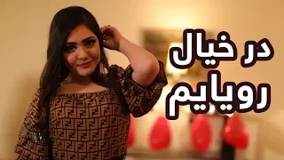 اجرای آهنگ در خیال رویایم توسط مهرماه غزل در ویژه برنامه روز عاشقان 