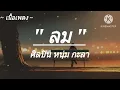 ลม - หนุ่ม กะลา // ลมเปลี่ยนทิศ // หมดเวลาแก้ตัว // (เนื้อเพลง)