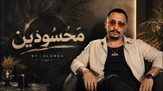 محسودين                      دندنها