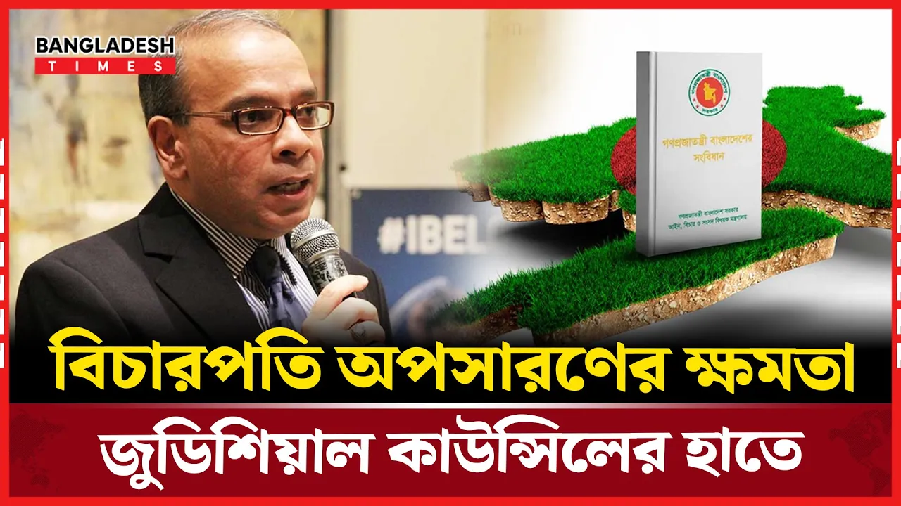 বিচারপতি অপসারণের ক্ষমতা নিয়ে আপিল বিভাগের পূর্ণাঙ্গ রায় প্রকাশ