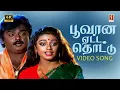 Download Lagu Poovana Yetta Thottu 4K Video Song | Ilayaraaja | Mano | Vani Jayaram | Gangai Amaran | Captain |
