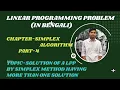 SIMPLEX ALGORITHM PART-4 IN BENGALISOLUTION OF A LPP BY SIMPLEX METHOD HAVING MORE THAN ONE SOLUTION