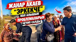 Жанар Акаев бул АЯЛ м/н "ЭРКЕКЧЕ" кол алышып Кең-Сай жана 218- кварталдын ПРОБЛЕМАЛАРЫН чечип салды