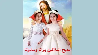 مديح الملاكين يؤانا ومادونا دندنها