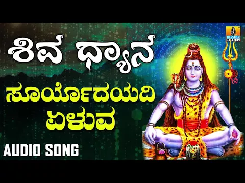 Download MP3 SURYODAYADI YELUVA | SHIVA DHYANA | LORD SHIVA DEVOTIONAL KANNADA SONGS | Ajay Warrier