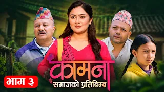 Kamana Ep03 || कामना भाग-३ || Nepali Serial || Alina Thapaliya