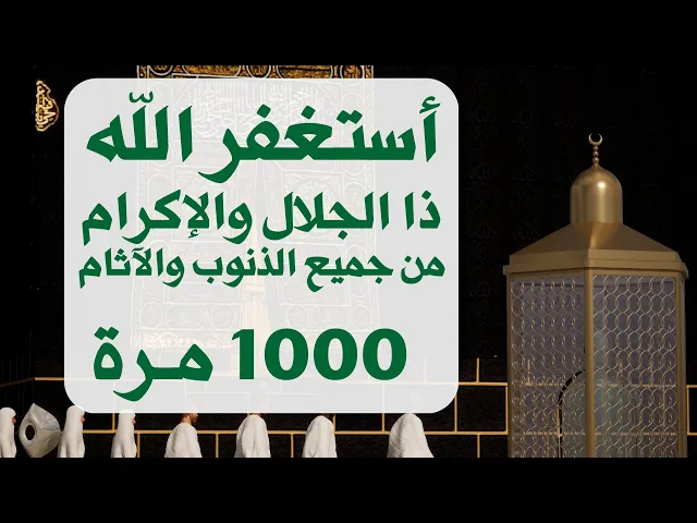 ⁣استغفر الله ذا الجلال والإكرام من جميع الذنوب والآثام‌ مكررة 1000 مرة