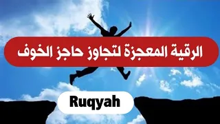 الرقية المعجزة لتجاوز حاجز الخوف Ruqyah رقية بصمة خير خالد 