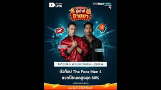 ตัวท็อป The Face Men 4 แจกโค้ดลดสูงสุด 50%
