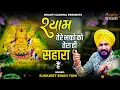 Download Lagu श्याम तेरे भक्तों को तेरा ही सहारा है |Shyam Tere Bhakto  Ko Tera Hi Sahara Hai |Sukhjeet Singh Toni