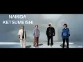[VIETSUB] 涙 - ケツメイシ (NAMIDA - KETSUMEISHI) 「KTM TOUR 2019」