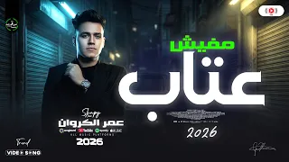 مفيش عتاب   عمر الكروان        سلام راس السنه   حظ شعبي ع مزاجك دندنها