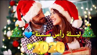 نــور الزيـــن ليــــلة رأس الســـنة نعيـشها أنـــت وانا 2020 
