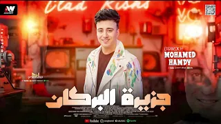 سـلام جـزيره البركان بطلعات كلها حظ ف حظ الصارخ محمد حمدي لكل الديجهات 2025 