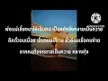 คนเคยโง่-ตั๊กแตน#เนื้อเพลง