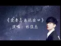 林俊杰 JJ Lin - 《爱要怎么说出口》 Lyrics Pin Yin 歌词拼音
