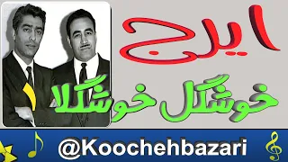 ایرج خواجه امیری آواز فیلم خوشگل خوشگلا 