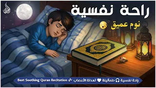 قران كريم بصوت جميل جدا قبل النوم راحة نفسية لا توصف Quran Recitation  قران كريم بصوت جميل جدا قبل النوم راحة نفسية لا توصف Quran Recitation
