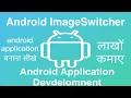 103 Android ImageSwitcher Online Training Download app from below link
