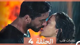 نبضات قلب الحلقة 4 Arabic Dubbed نسخة مطولة 