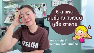 แนวทางการรักษาลมตีขึ้นบนในแพทย์แผนไทยขึ้นอยู่กับสาเหตุอย่างไร