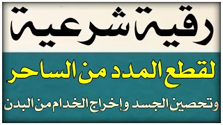 رقية قطع مدد الساحر الى الجن وحرق المراسيل وابطال الطلاسم المشتركة بين الساحر والجن 