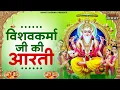 Download Lagu विश्वकर्मा पूजा स्पेशल आरती : Shree Vishwakarma Aarti | विश्वकर्मा पूजा | विश्वकर्मा आरती | Aarti