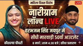 नारीग्राम लॉन्च LIVE | हरभजन सिंह जयपुर में | महिला दिवस विशेष | सीधी मारवाड़ी 50वाँ आउटलेट उद्घाटन